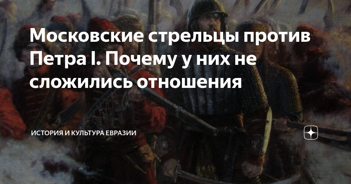 Московские стрельцы против Петра I. Почему у них не сложились отношения ...