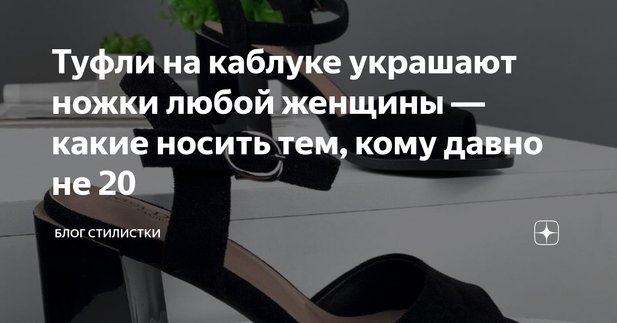 Туфли на каблуке украшают ножки любой женщины ― какие носить тем, кому ...