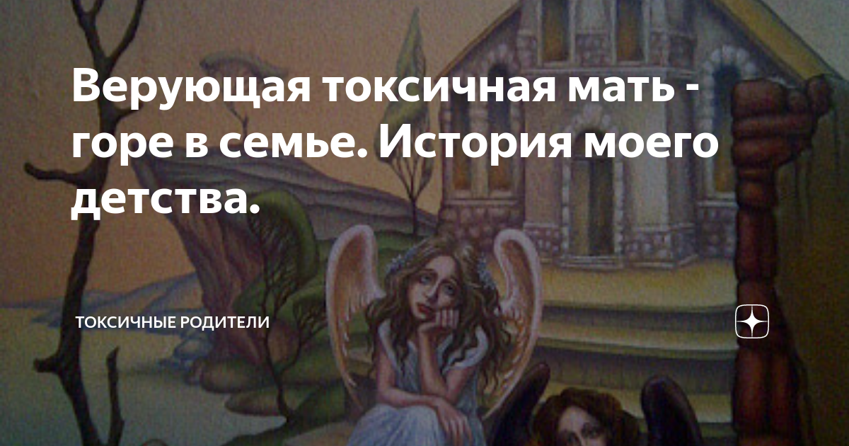 Мать горе в семье. Истории про токсичных родителей. Токсичная мать цитаты. Деятельная мать,горе в семье. Плохая мать горе семье.