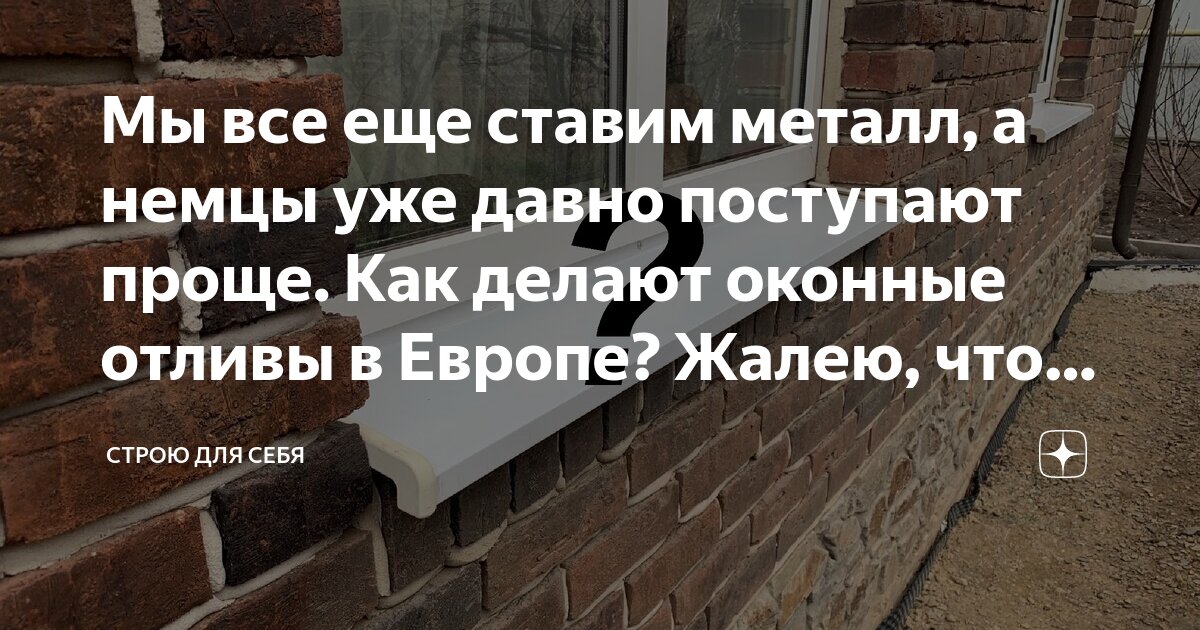 Мы все еще ставим металл, а немцы уже давно поступают проще. Как делают ...