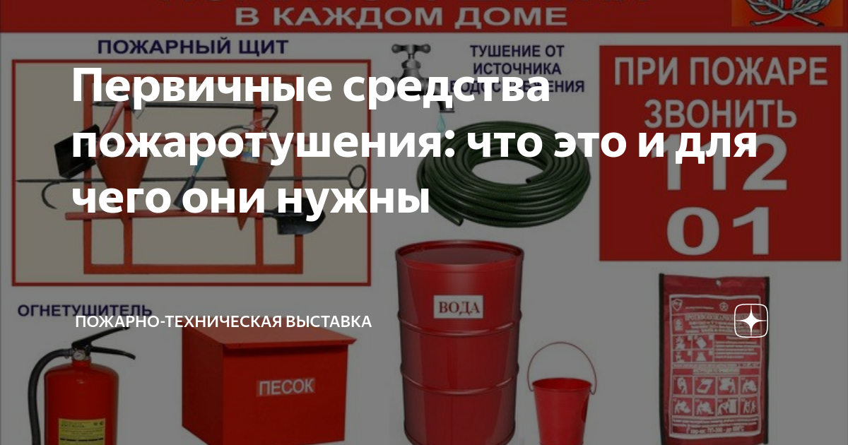 Первичные средства пожаротушения. Первичные средства пожаротушения иллюстрация. Первичные средства пожаротушения огнетушители. Обслуживание первичных средств пожаротушения. Первичные средства пожаротушения в рб охрана труда.