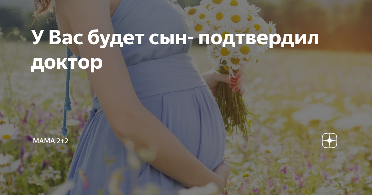 У Вас будет сын- подтвердил доктор | Мама 2+2 | Дзен