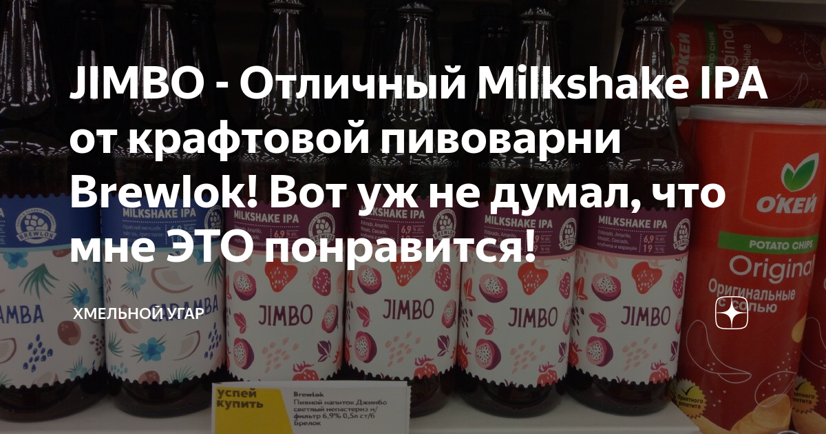 JIMBO - Отличный Milkshake IPA от крафтовой пивоварни Brewlok! Вот уж ...