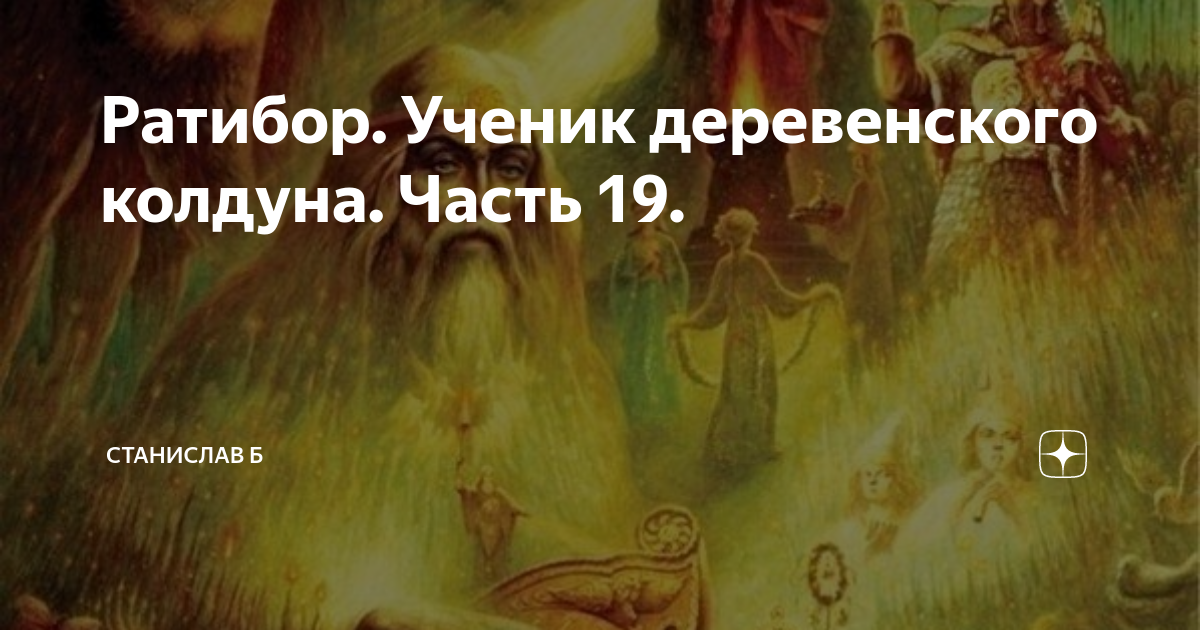 Жена колдуна глава 40. Колдун в деревне. Жена деревенского колдуна.