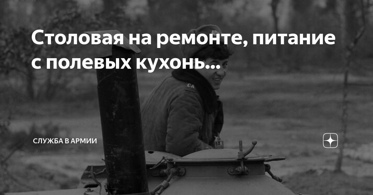Столовая на ремонте, питание с полевых кухонь... | Армия и Флот | Дзен