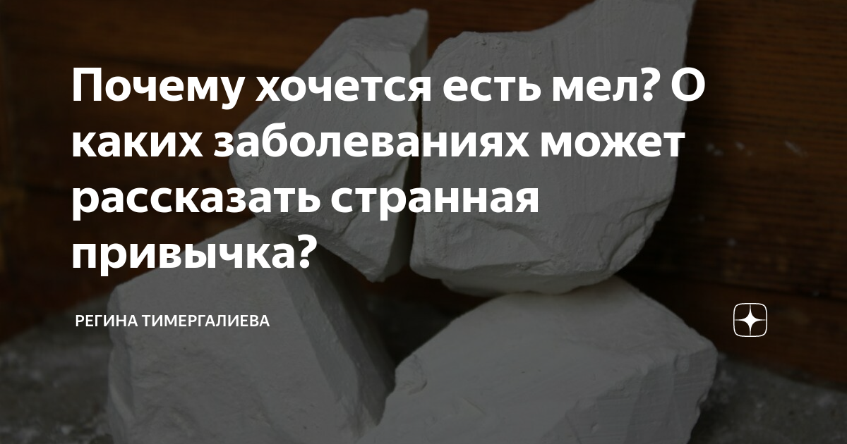 Почему хочется есть мел женщине. Когда хочется есть мел причины. Хочется есть мел это симптомы чего?.