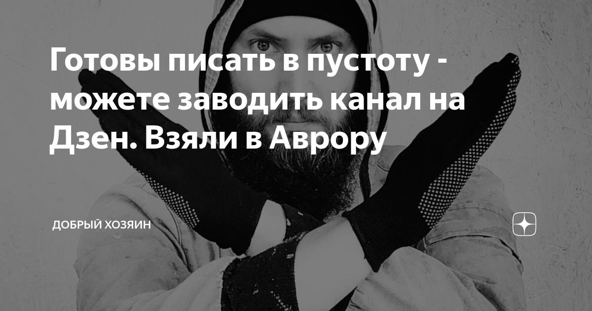Канал бравенькой дзен. Владельцы дзен. Формат обложки для дзена. Статьи для дзен. Подписывайтесь на канал дзен.