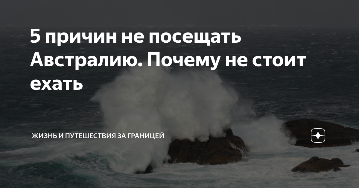 Австралия самые опасные существа. 10 причин поехать в австралию. Минусы жизни в австралии. 10 часов море волны. Штормовое предупреждение.