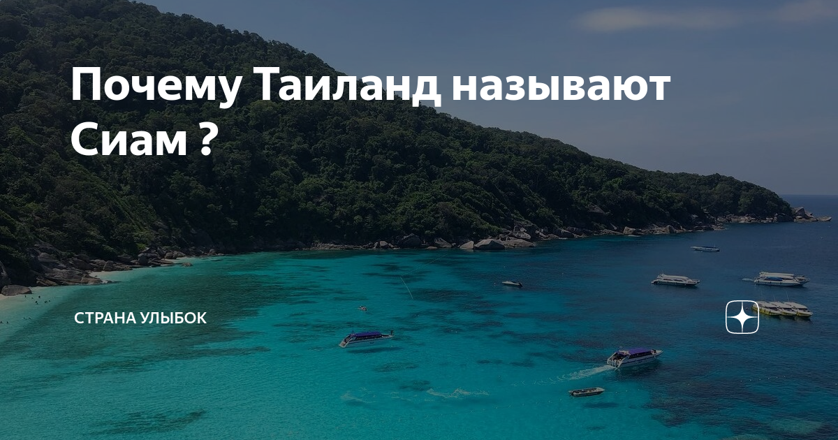 Почему таиланд. Таиланд почему именно эта Страна. Тайланд почему так дешево. Как выглядит месяц в Тайланде почему. Почему в Тайланде все острое.