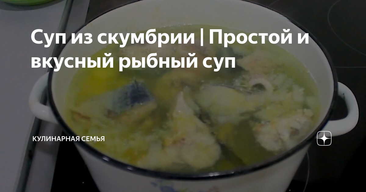 Суп из скумбрии с розмарином и лимоном