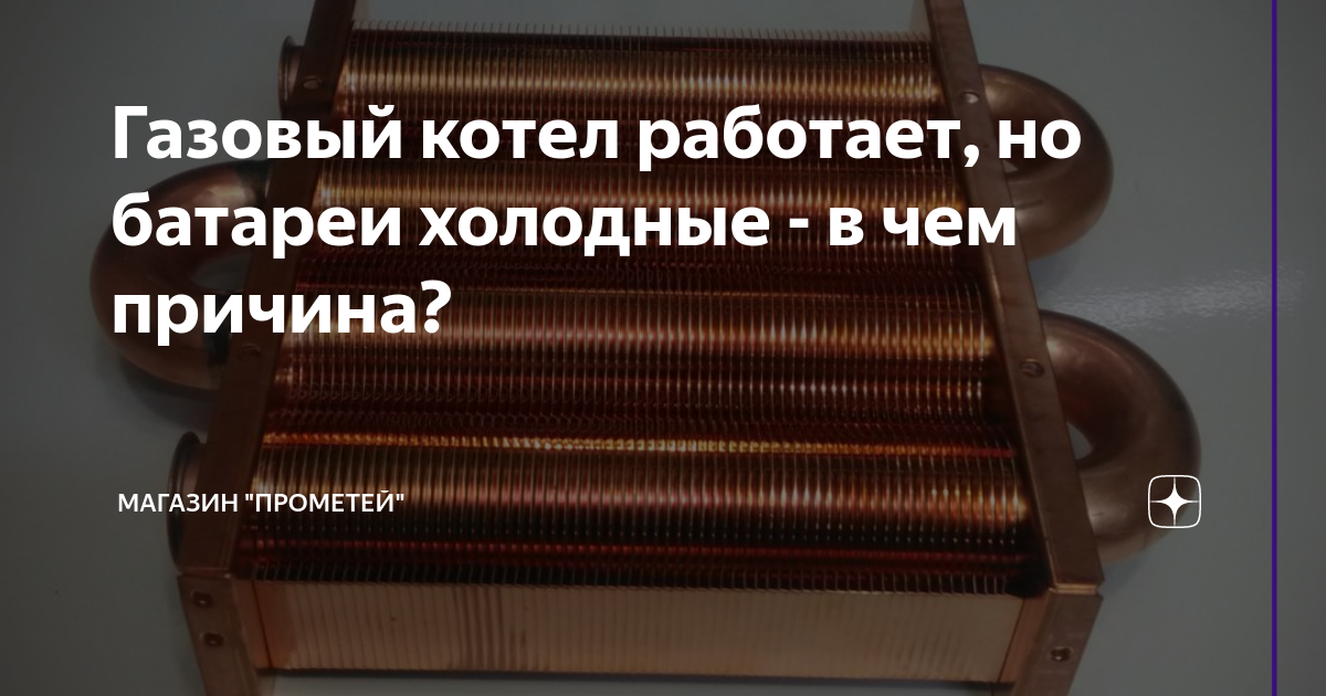 Батареи в квартире еле теплые. Чугунная батарея холодная снизу а сверху теплая. Почему котел работает а батареи холодные. Плохо греет батарея отопления в квартире. Батарея горячая только сверху а снизу холодная.