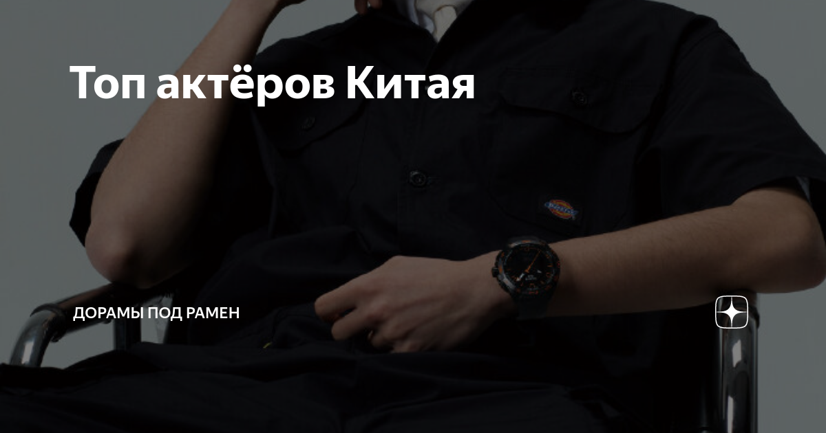Топ актёров Китая | Оооооооооой, Корея | Дзен
