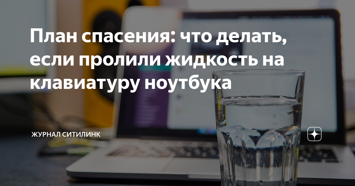 На клавиатуру ноутбука пролили воду - что делать и чего не стоит?