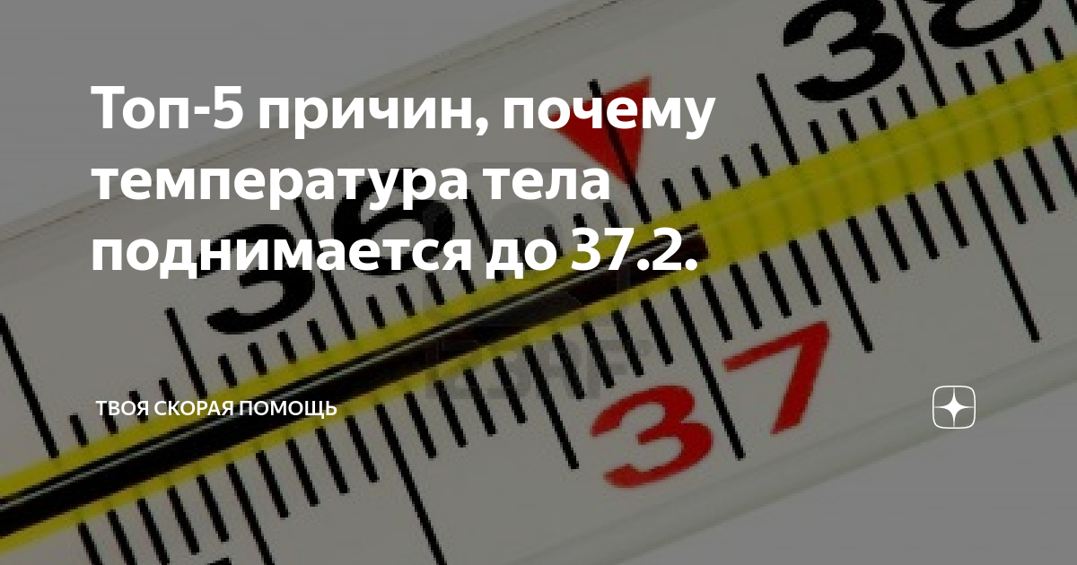 Повышение температуры выше 37⁰