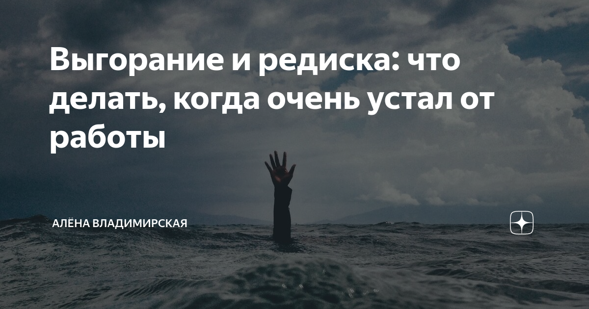 Выгорание и редиска: что делать, когда очень устал от работы