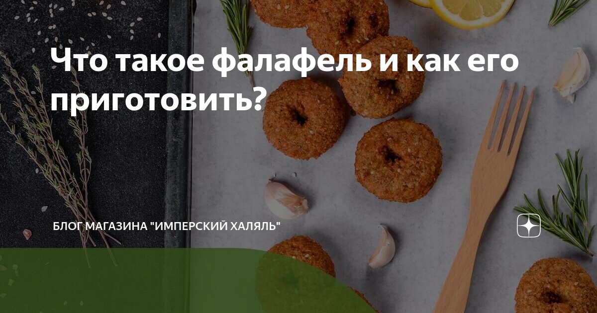 Что такое фалафель и как его приготовить? | Блог магазина "Имперский ...
