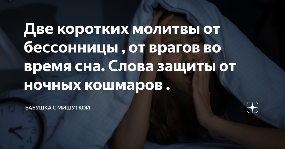 Молитва от бессонницы. Короткая молитва от бессонницы. Сильная молитва от бессонницы. Молитва от ночных кошмаров.