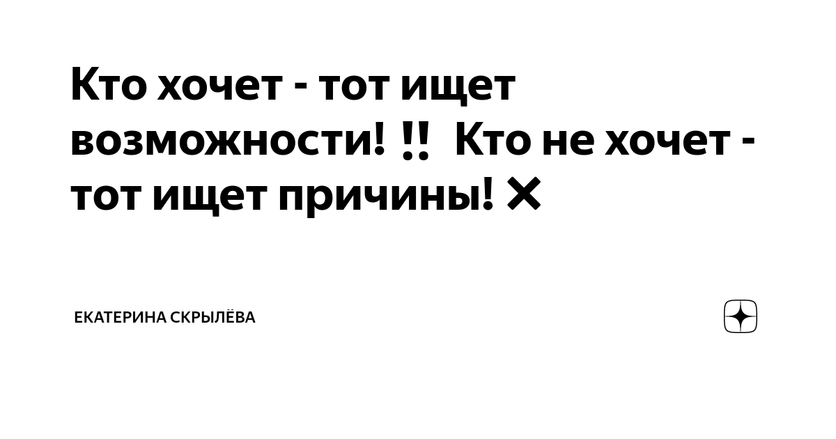 Кто хочет — ищет способ, кто не хочет — ищет причину...