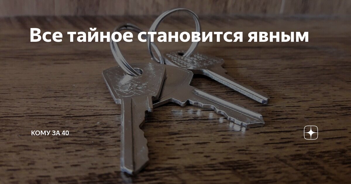 Все тайное становится читать. Став все тайное становится явным. Всё тайное становится явным Драгунский. Всё тайное становится явным цитата. Всё тайное становится явным Сократ.