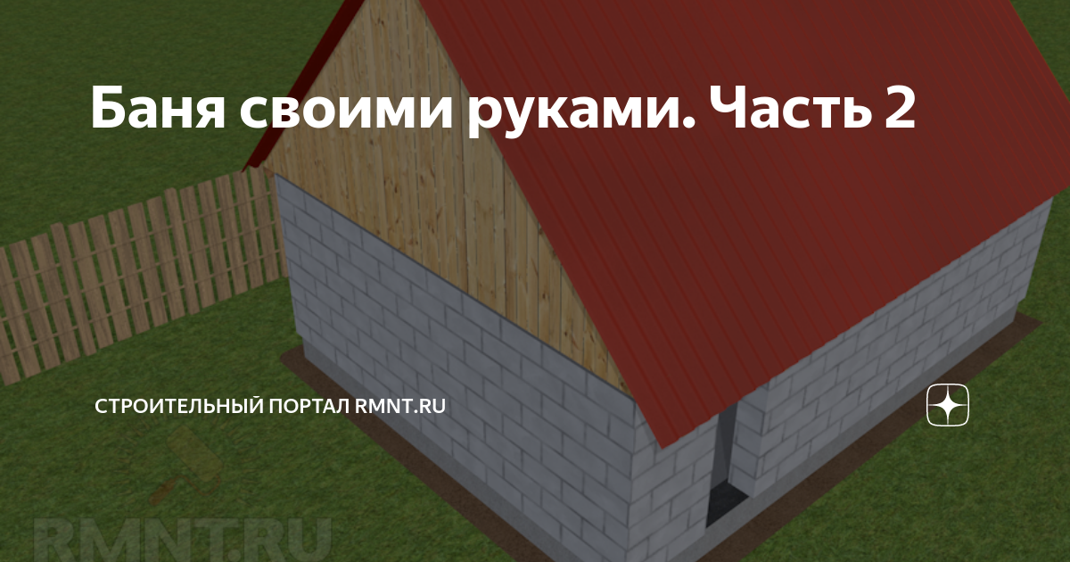 Баня из газобетона: технология строительства, важные нюансы