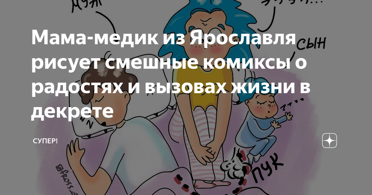 Мама-медик из Ярославля рисует смешные комиксы о радостях и вызовах ...