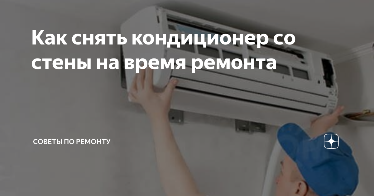 Ответы Mail.ru: Как снять внутренний блок кондиционера? Что бы проклеить под ним