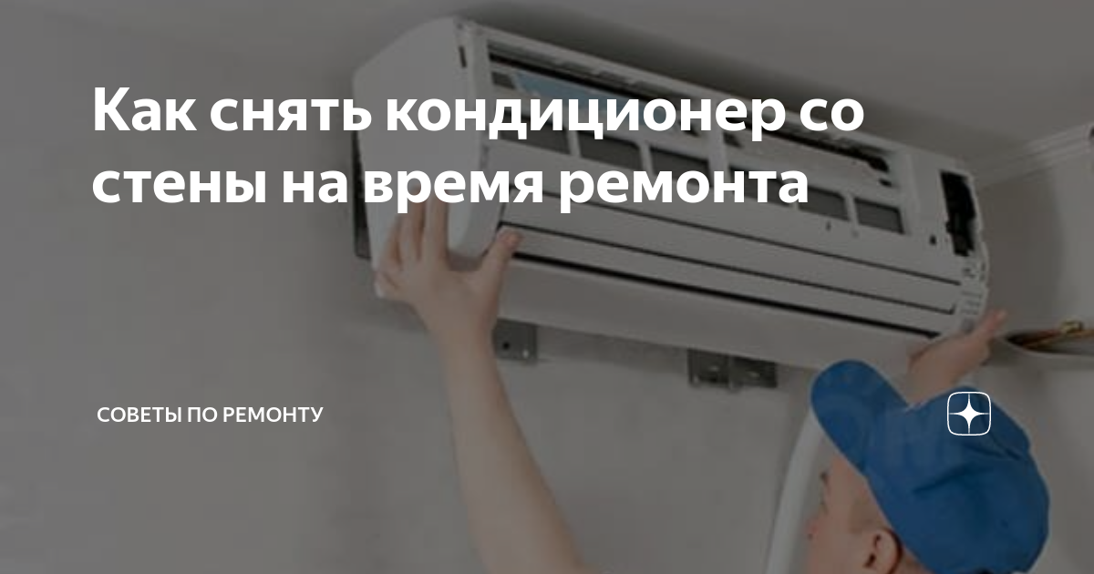 Как снять внутренний блок сплит системы фото - DelaDom.ru