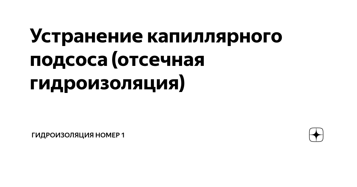 Капиллярный подсос влаги по стенам увлажненных фундаментов