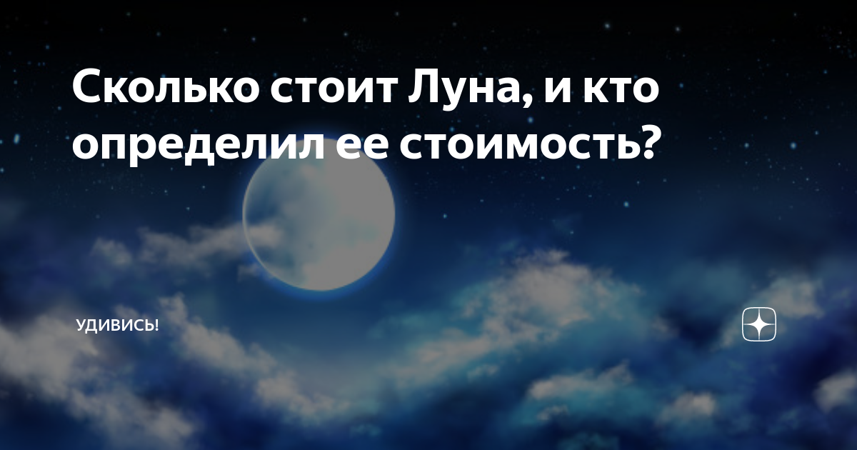 Сколько стоит Луна, и кто определил ее стоимость? | Удивись! | Дзен