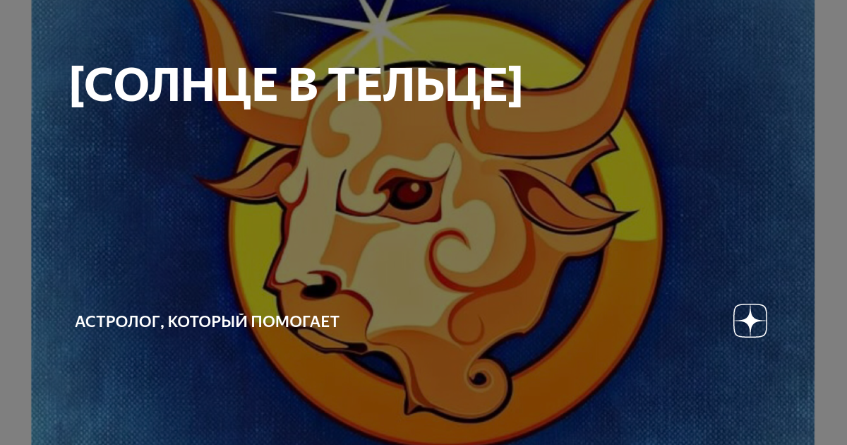 Солнце телец. Солнце в тельце. Солнце телец луна близнецы. Солнце в овне. Солнце в тельце знак зодиака.