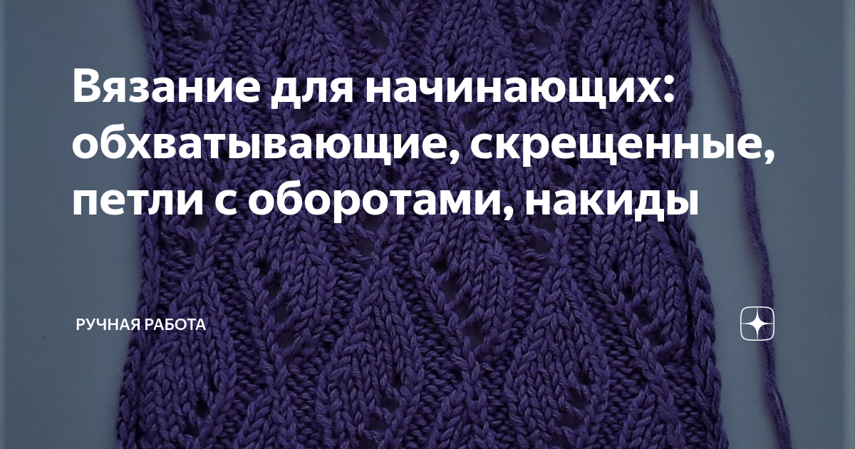 Как правильно вязать скрещенные петли спицами