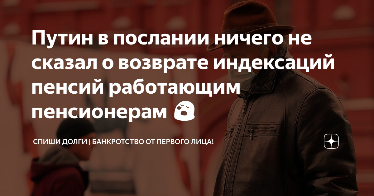 Возврат индексаций. Что Путин сказал о пенсиях работающим пенсионерам. Что сказал Владимир Путин об индексации пенсий в 2022 году. Что сказал Путин сегодня про пенсии. Что Путин сказал 23.12.2021 о компенсации пенсионерам.