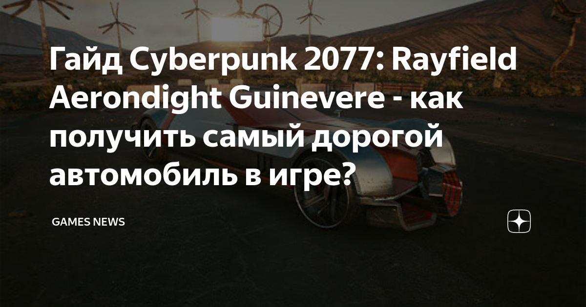 Гайд Cyberpunk 2077: Rayfield Aerondight Guinevere - как получить самый ...