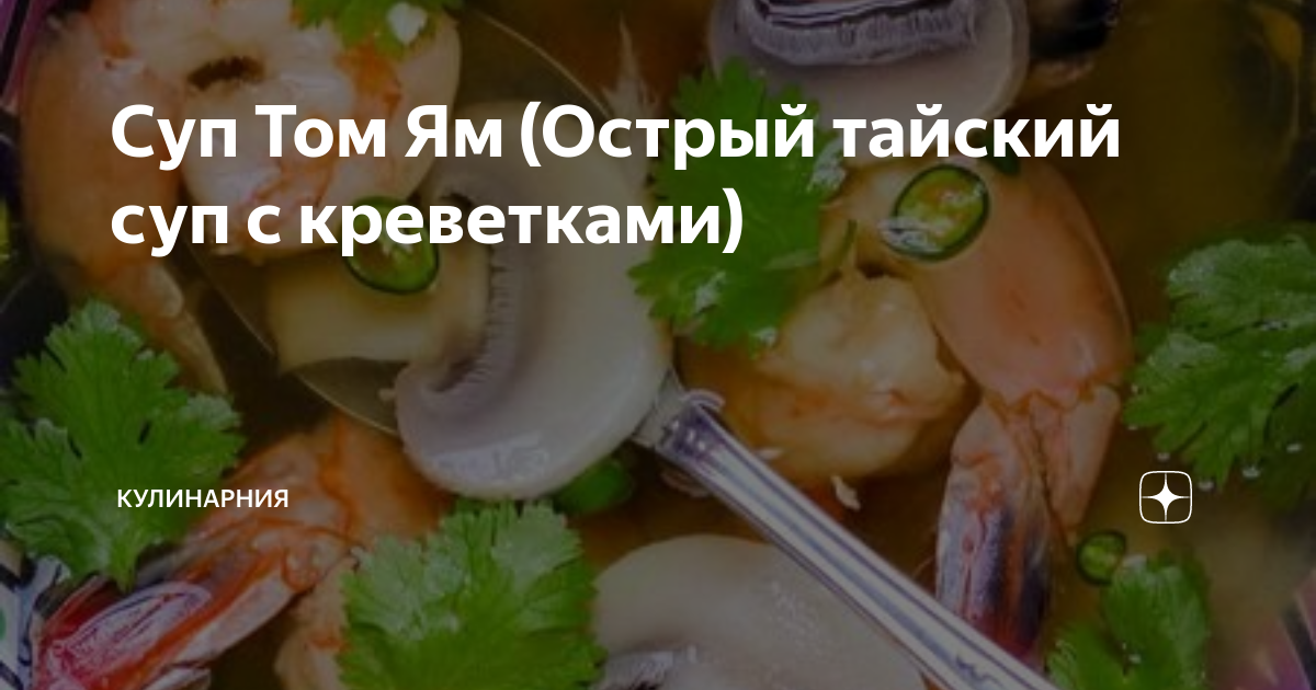 Тайский суп Том ям с морепродуктами и кокосовыми сливками