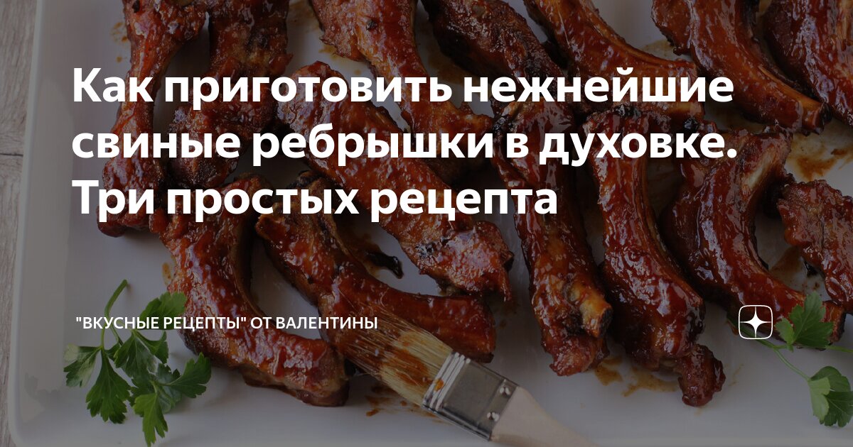 Как вкусно приготовить свиные ребрышки — рецепты и советы