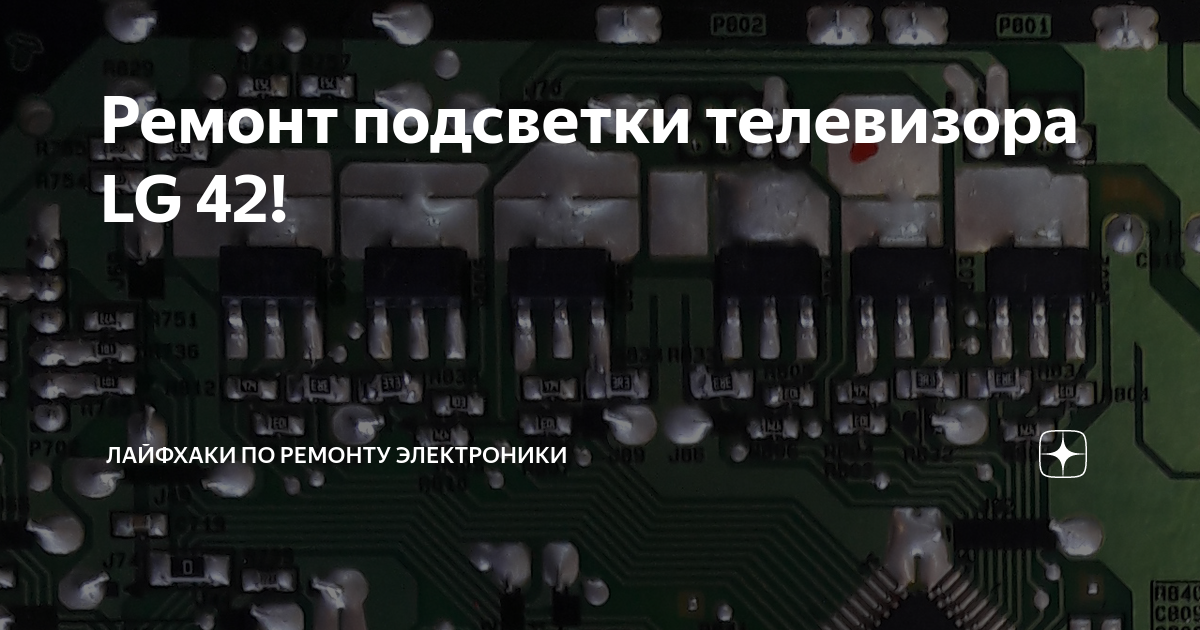 Ремонт подсветки телевизора LG 42! | Лайфхаки по ремонту электроники | Дзен