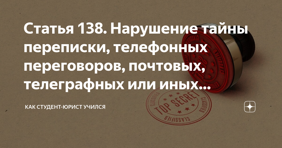 Тайна переписки телефонных и иных переговоров почтовых. Тайна переписки телефонных и иных переговоров почтовых