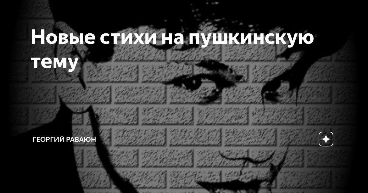 Новые стихи на пушкинскую тему | Георгий РАВАЮН | Дзен