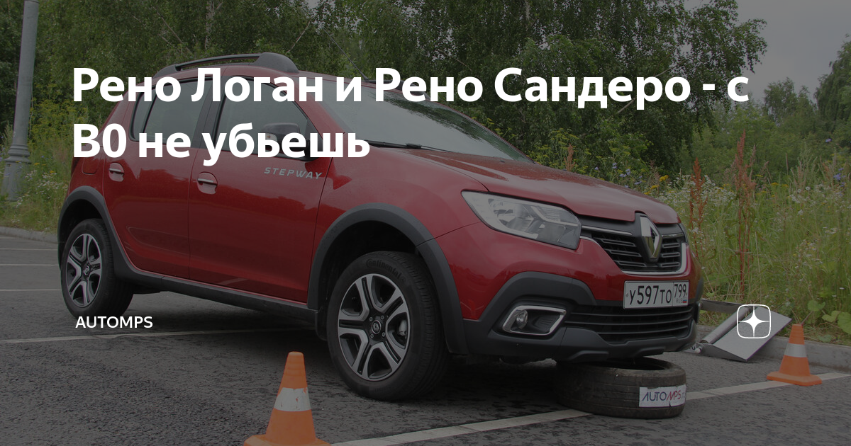 Рено Логан и Рено Сандеро - с В0 не убьешь | AUTOMPS | Дзен