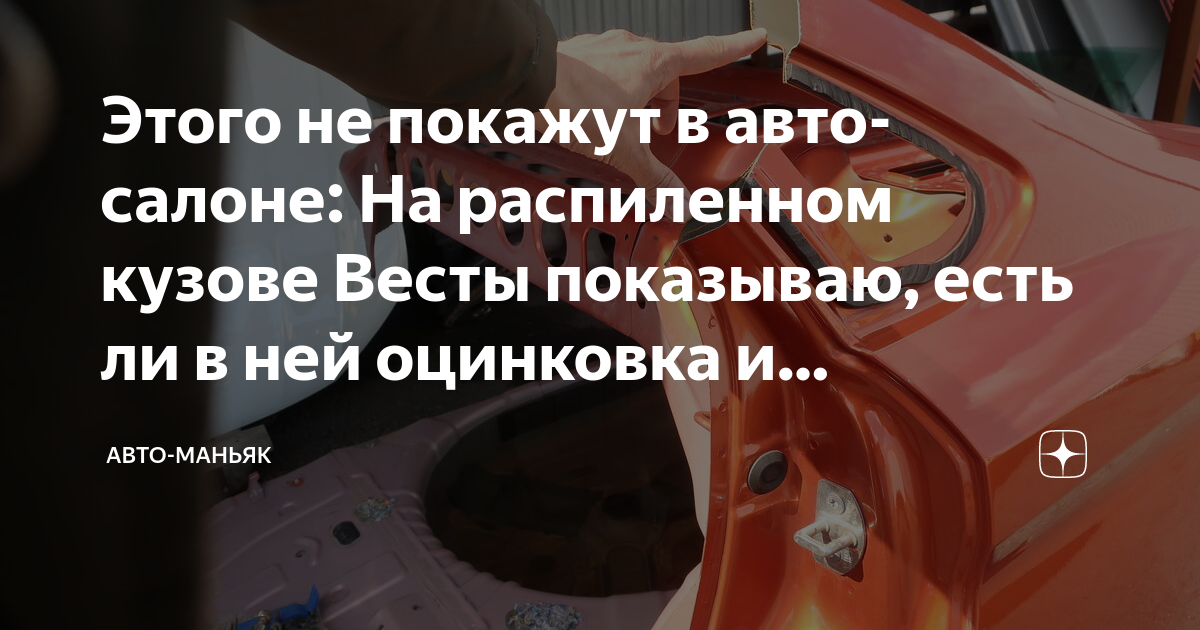 Автомобиль с гальванической оцинковкой