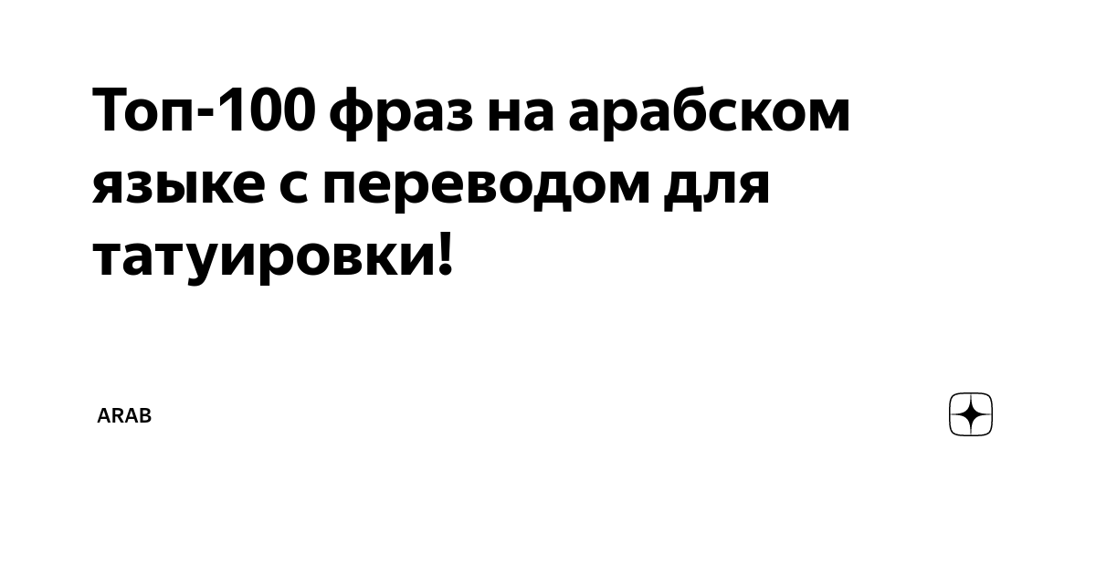 Топ-100 фраз на арабском языке с переводом для татуировки! | Arab | Дзен