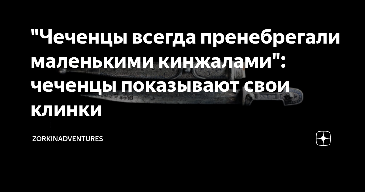 "Чеченцы всегда пренебрегали маленькими кинжалами": чеченцы показывают ...