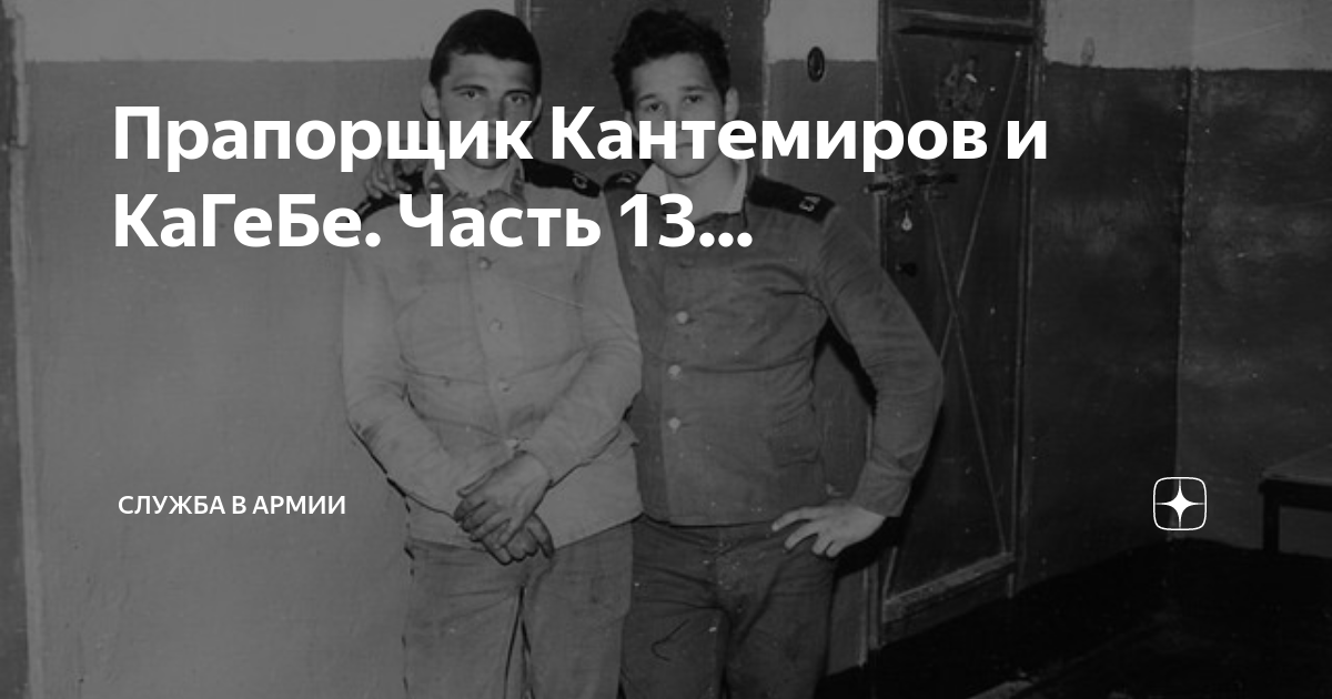 Прапорщик Кантемиров и КаГеБе. Часть 13... | Армия и Флот | Дзен