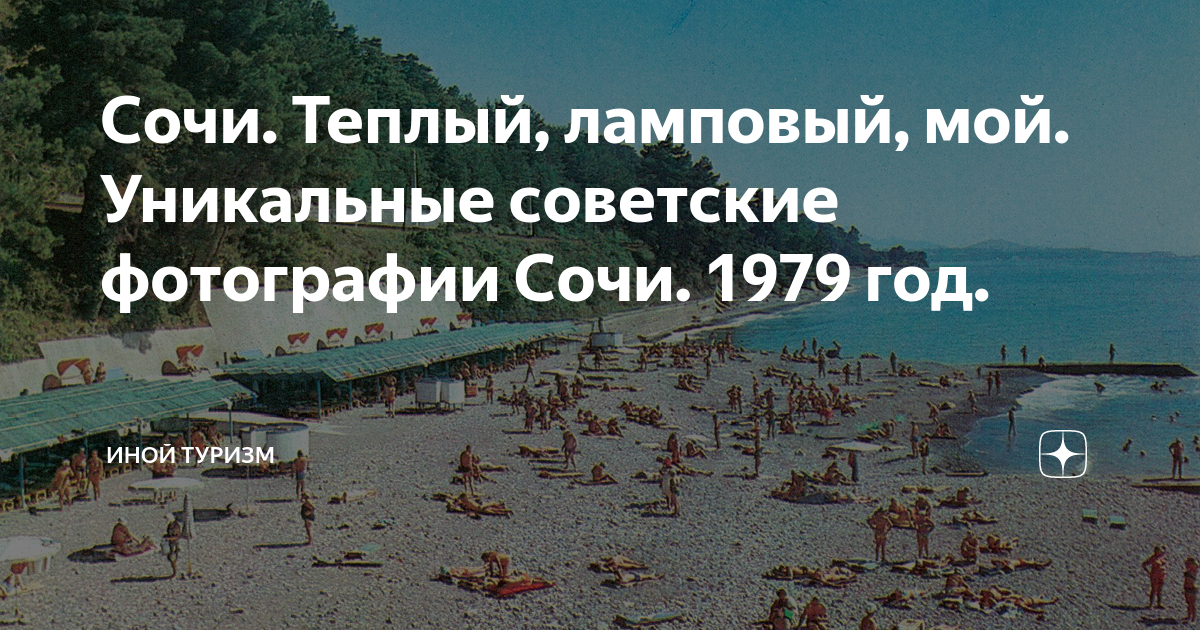 Почему в сочи теплее. Сочи 1979 год. магазин океан в сочи 1979 год. сочи тепло ли там?. сочи тепло ли там? сообщение.