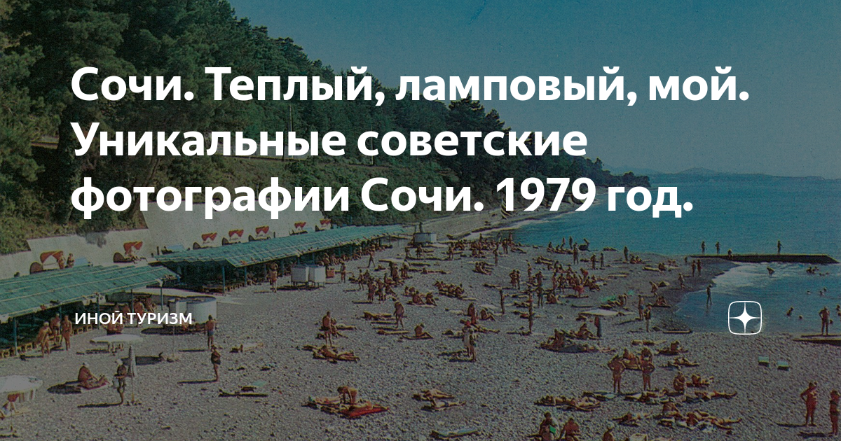 Где теплее в сочи. Сочи 1979 год. Магазин океан в Сочи 1979 год. Сочи тепло ли там?. Сочи тепло ли там? Сообщение.