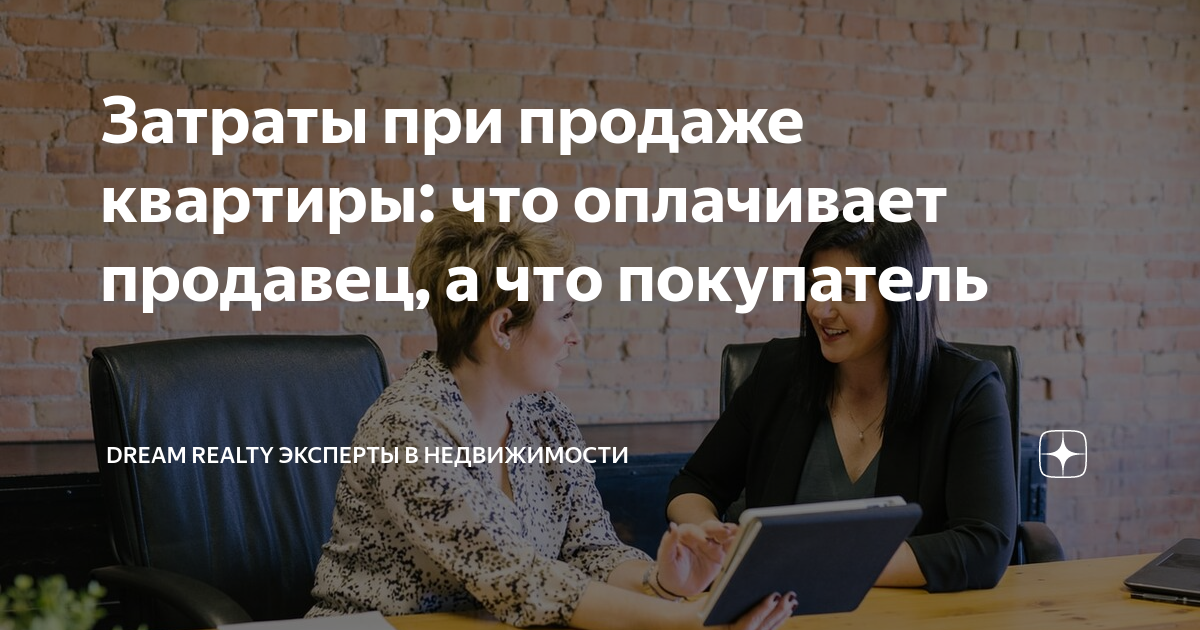 Затраты при продаже квартиры: что оплачивает продавец, а что покупатель ...