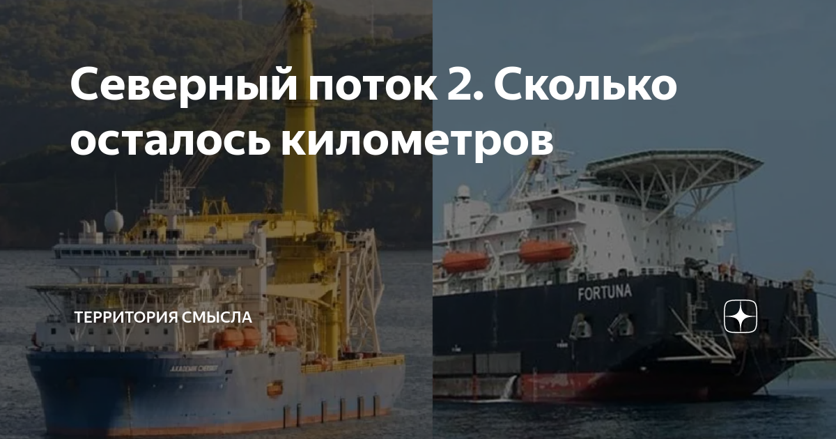 Северный поток 2 ход укладки морской трубы сколько осталось км уложить