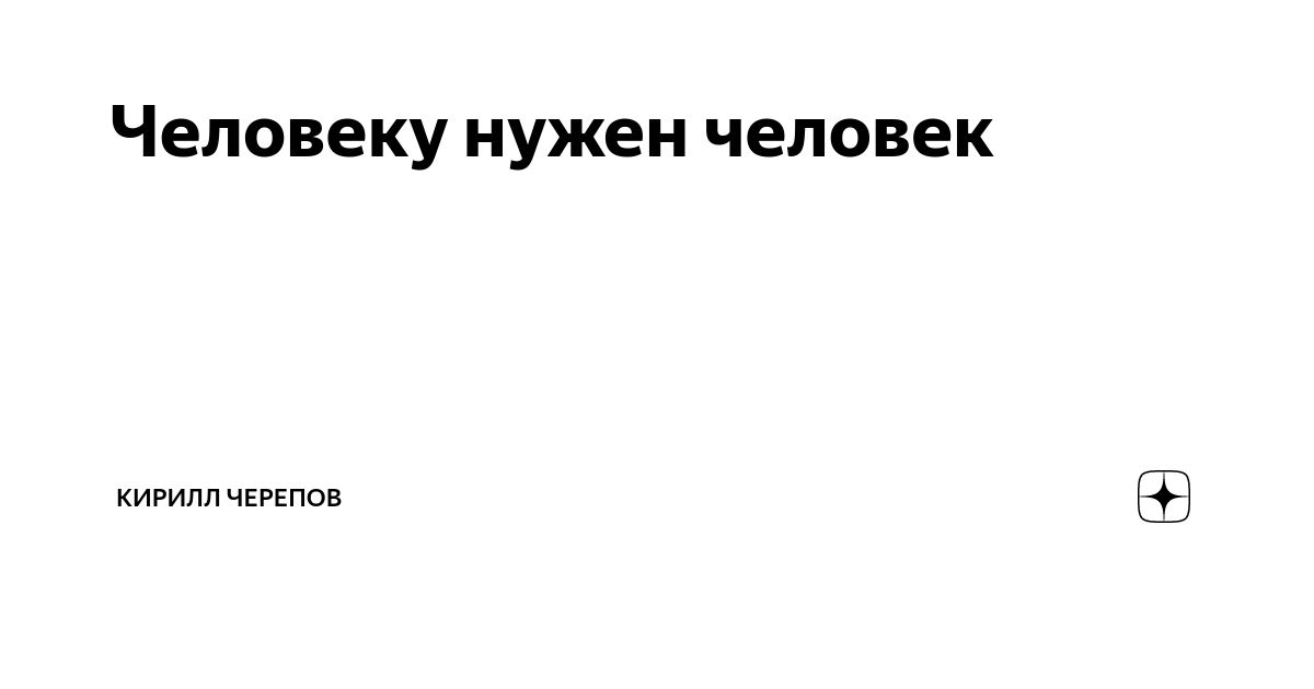 Каждому по факту рядом. Каждому по факту рядом нужен. Каждому по факту рядом нужен человек. Зиверт каждому по факту рядом нужен человек. Зиверт каждому по факту рядом нужен человек текст.