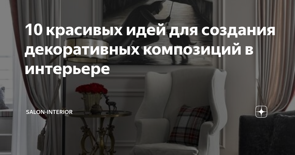 10 красивых идей для создания декоративных композиций в интерьере ...
