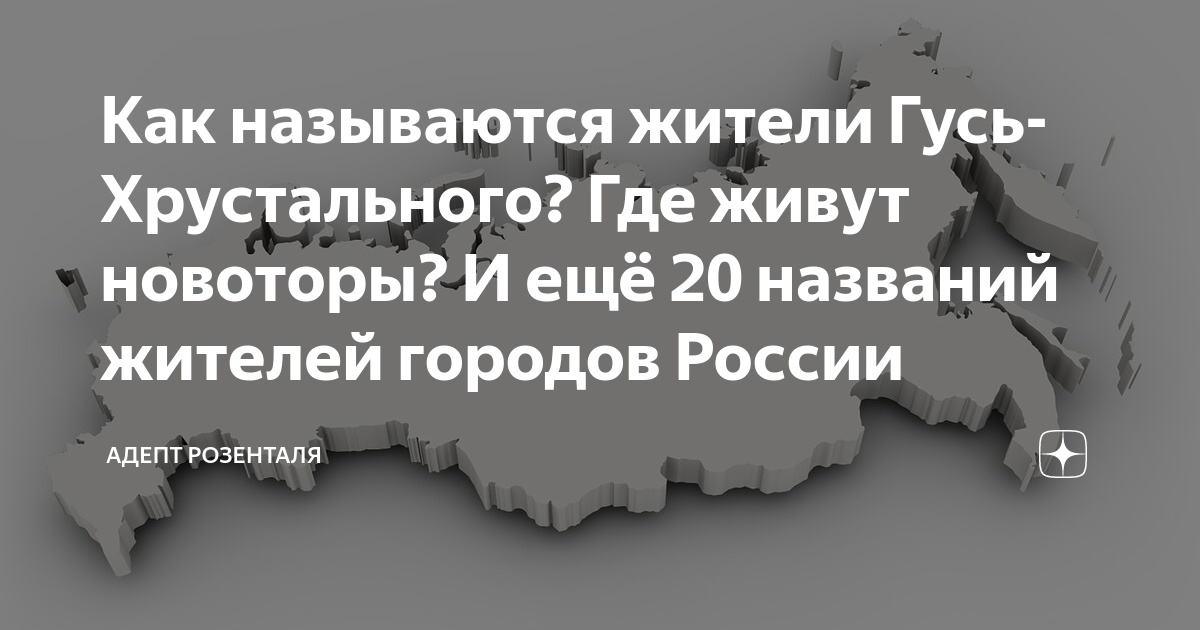 Правильно называть жителей городов. Как называются жители Гусь Хрустального прикол. Как0 называют жителей руцовска.